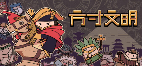 方寸文明/Tiny Civilization()