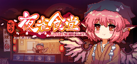 东方夜雀食堂/Touhou Mystia’s Izakaya()