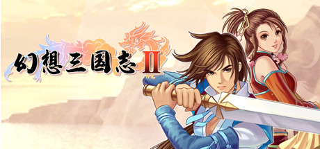 幻想三国志2()