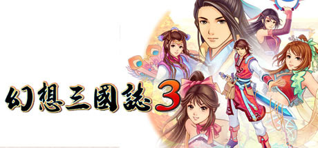 幻想三国志3()