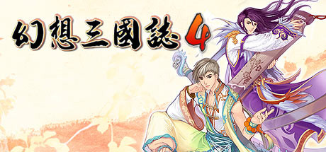 幻想三国志4()