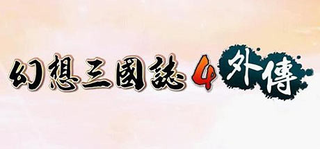 幻想三国志4外传()