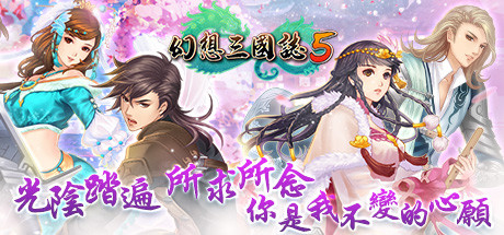 幻想三国志5/Fantasia Sango 5()