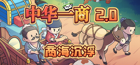 中华一商/East Trade Tycoon()