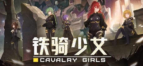 铁骑少女/Cavalry Girls()