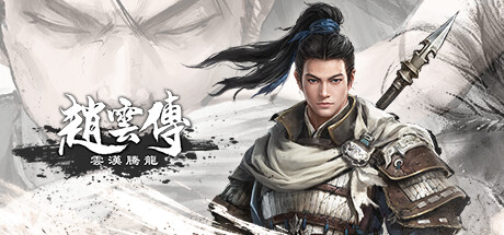 赵云传：云汉腾龙/Three Kingdoms Zhao Yun()