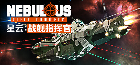 星云:战舰指挥官/NEBULOUS: Fleet Command