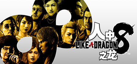 如龙8/Like a Dragon: Infinite Wealth 预购版+究极版(正版账号*D加密)