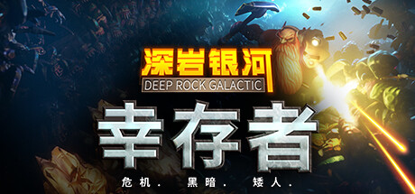 深岩银河:幸存者/Deep Rock Galactic: Survivor