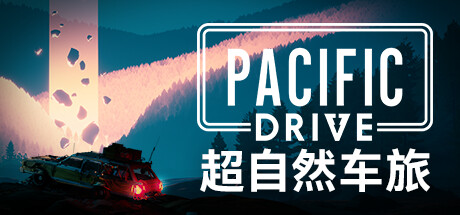 超自然车旅/Pacific Drive（全DLCs）