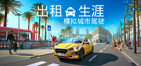 出租生涯:模拟城市驾驶/Taxi Life: A City Driving Simulator(全DLCs)